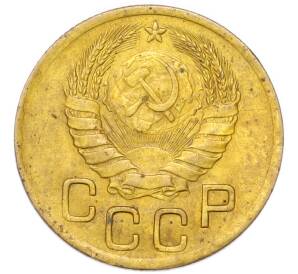 3 копейки 1946 года