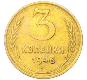 3 копейки 1946 года