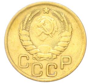 3 копейки 1946 года
