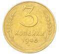 Монета 3 копейки 1946 года (Артикул: K12-94816) — Фото №1
