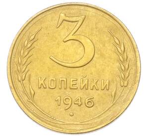 3 копейки 1946 года