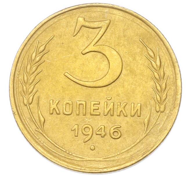 Монета 3 копейки 1946 года (Артикул: K12-94816) — Фото №1
