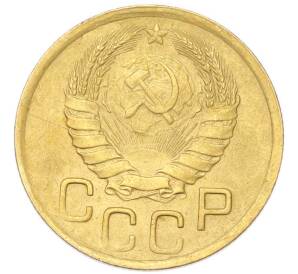 3 копейки 1946 года