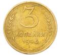 Монета 3 копейки 1946 года (Артикул: K12-94817) — Фото №1