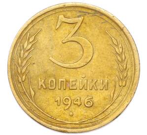 3 копейки 1946 года