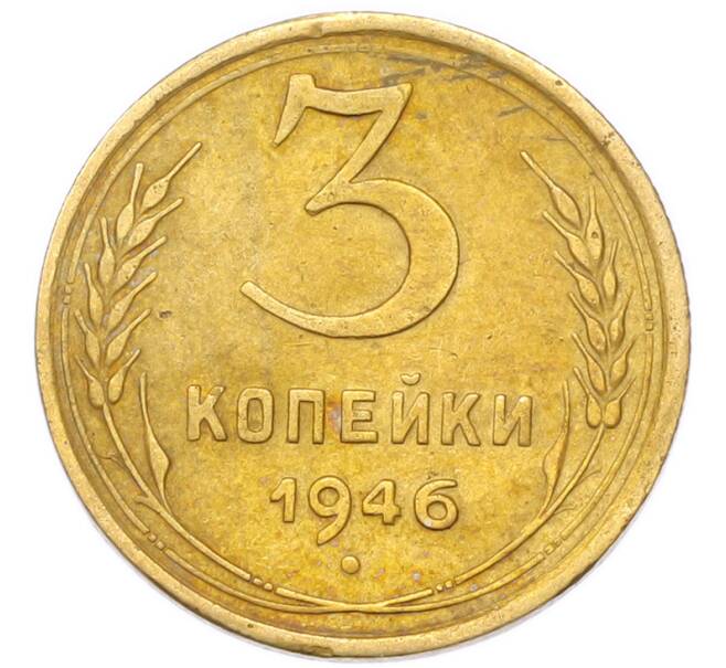 Монета 3 копейки 1946 года (Артикул: K12-94817) — Фото №1