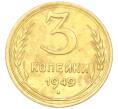 Монета 3 копейки 1949 года (Артикул: K12-94821) — Фото №1