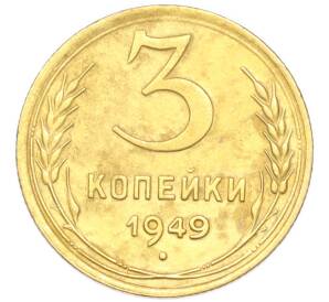 3 копейки 1949 года
