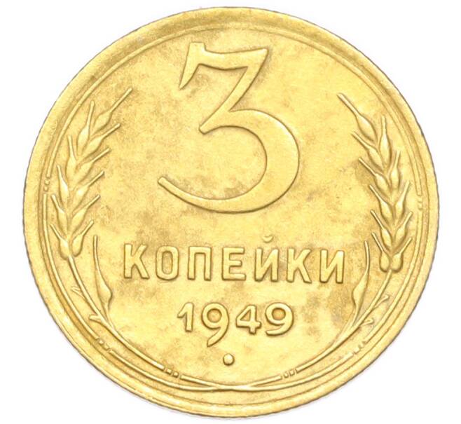 Монета 3 копейки 1949 года (Артикул: K12-94821) — Фото №1