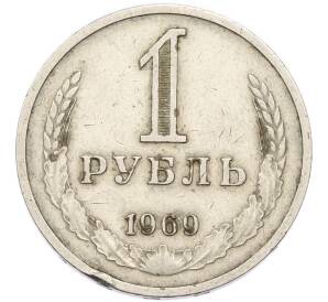 1 рубль 1969 года — Фото №1