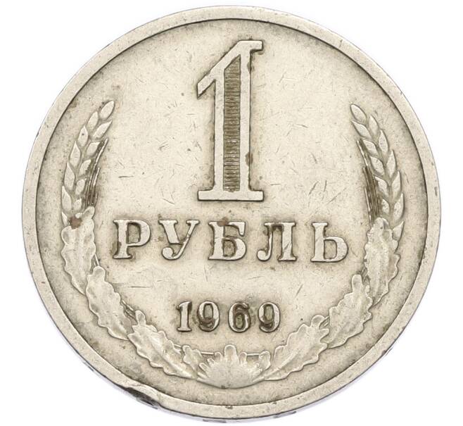 Монета 1 рубль 1969 года (Артикул: K12-94829) — Фото №1