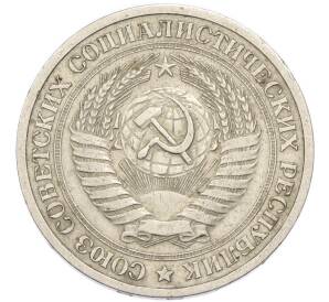 1 рубль 1969 года — Фото №2