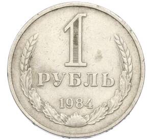1 рубль 1984 года — Фото №1