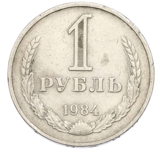 Монета 1 рубль 1984 года (Артикул: K12-94831) — Фото №1