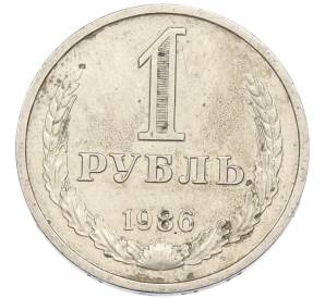 1 рубль 1986 года — Фото №1