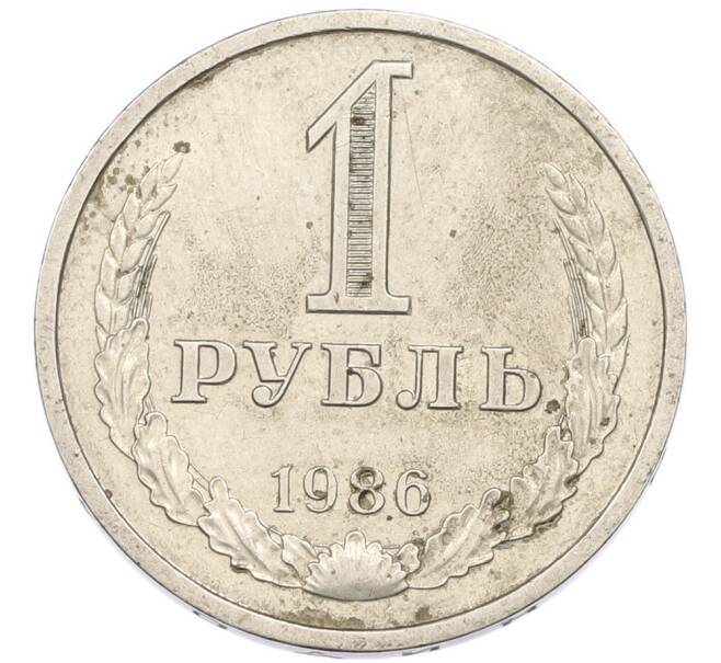 Монета 1 рубль 1986 года (Артикул: K12-94832) — Фото №1