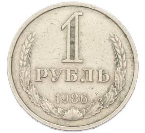 1 рубль 1986 года — Фото №1
