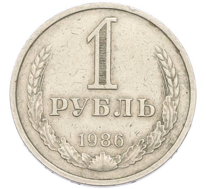 Монета 1 рубль 1986 года (Артикул: K12-94834) — Фото №1