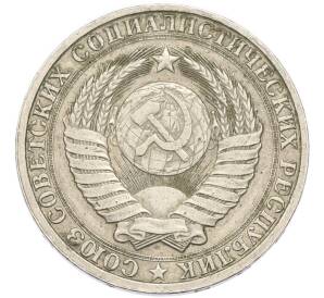 1 рубль 1986 года — Фото №2