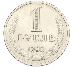 1 рубль 1990 года