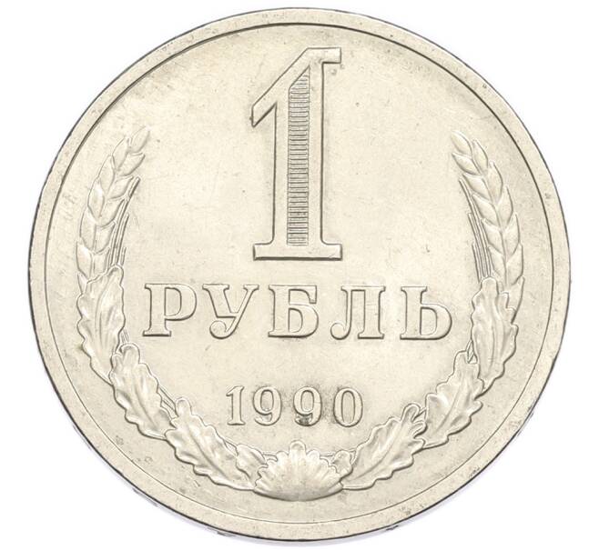 Монета 1 рубль 1990 года (Артикул: K12-94837) — Фото №1