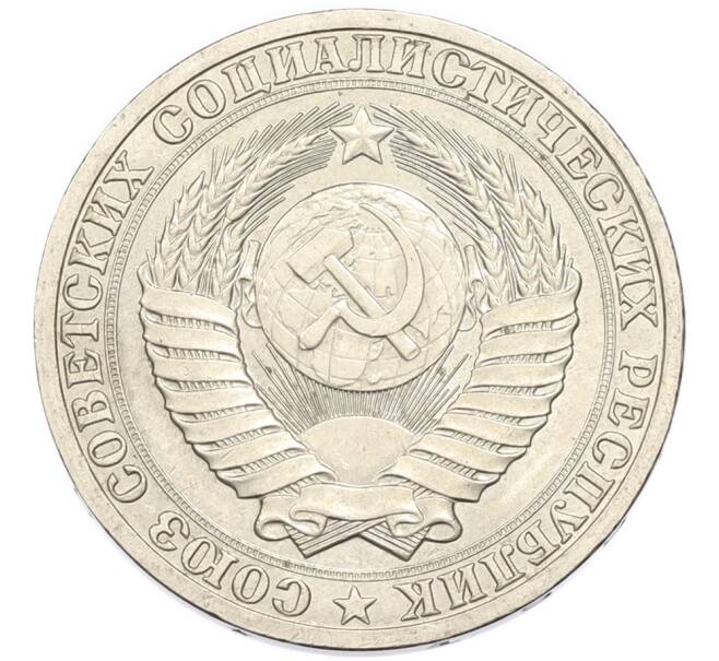 Монета 1 рубль 1990 года (Артикул: K12-94837) — Фото №2