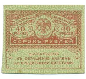 40 рублей 1917 года