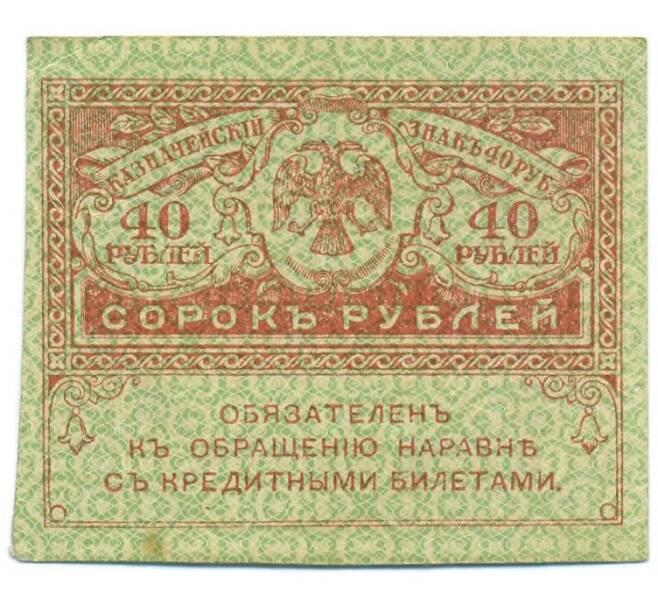 Банкнота 40 рублей 1917 года (Артикул: T11-55189) — Фото №1