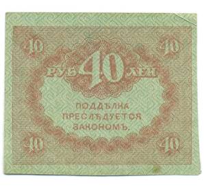 40 рублей 1917 года