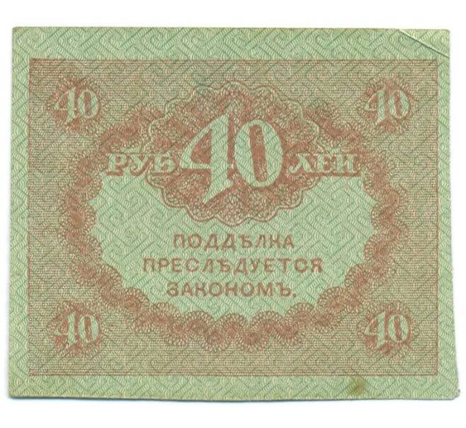 Банкнота 40 рублей 1917 года (Артикул: T11-55189) — Фото №2