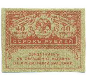 40 рублей 1917 года