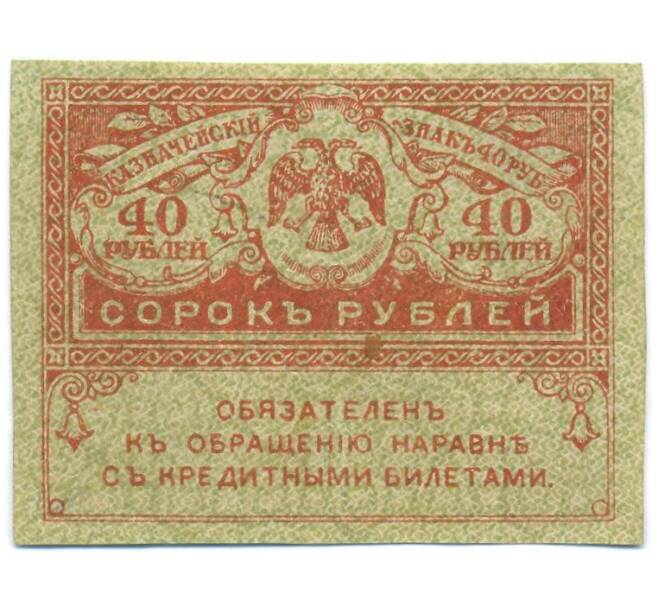 Банкнота 40 рублей 1917 года (Артикул: T11-55191) — Фото №1