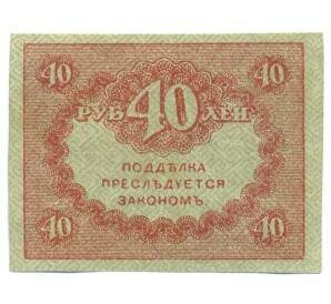 40 рублей 1917 года