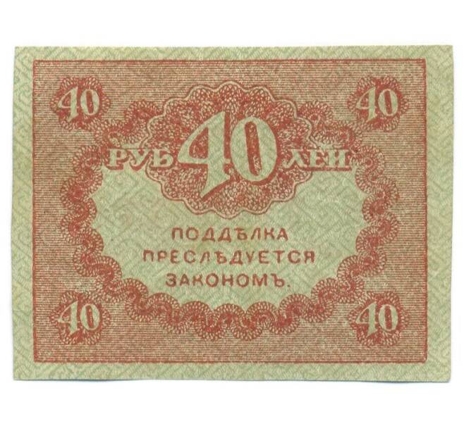 Банкнота 40 рублей 1917 года (Артикул: T11-55191) — Фото №2