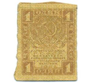 1 рубль 1919 года — Фото №1