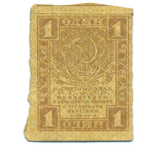 Банкнота 1 рубль 1919 года (Артикул: T11-55192) — Фото №1