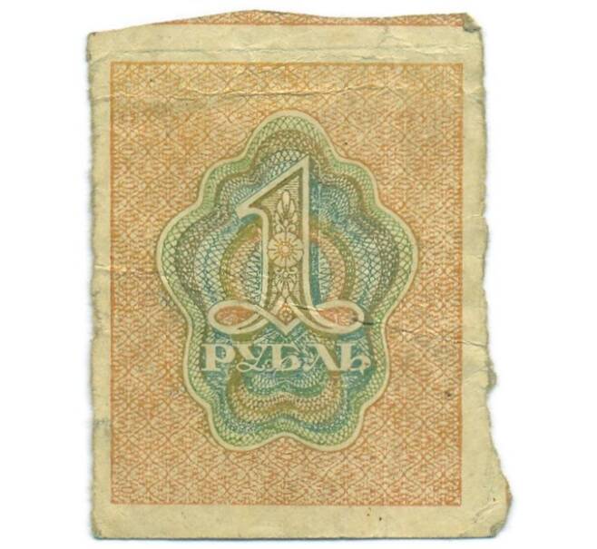 Банкнота 1 рубль 1919 года (Артикул: T11-55192) — Фото №2