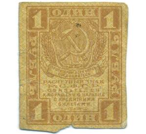 1 рубль 1919 года