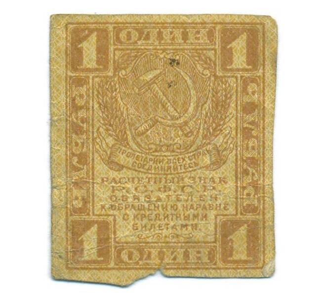 Банкнота 1 рубль 1919 года (Артикул: T11-55195) — Фото №1