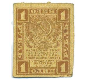 1 рубль 1919 года