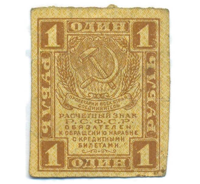Банкнота 1 рубль 1919 года (Артикул: T11-55196) — Фото №1