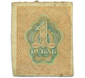 1 рубль 1919 года