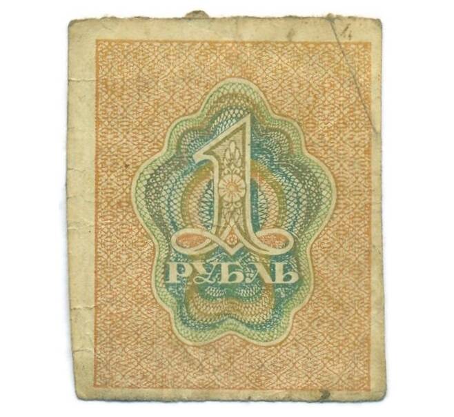 Банкнота 1 рубль 1919 года (Артикул: T11-55196) — Фото №2