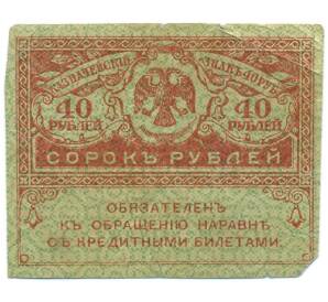 40 рублей 1917 года