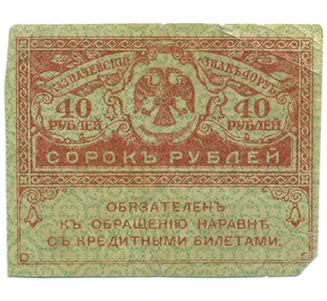Банкнота 40 рублей 1917 года (Артикул: T11-55198) — Фото №1