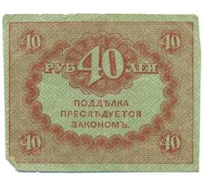 40 рублей 1917 года