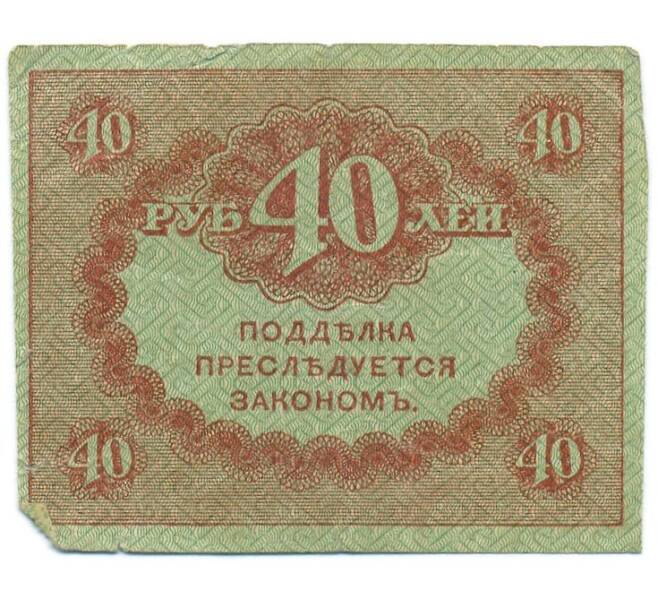 Банкнота 40 рублей 1917 года (Артикул: T11-55198) — Фото №2