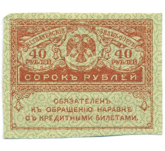 Банкнота 40 рублей 1917 года (Артикул: T11-55199) — Фото №1