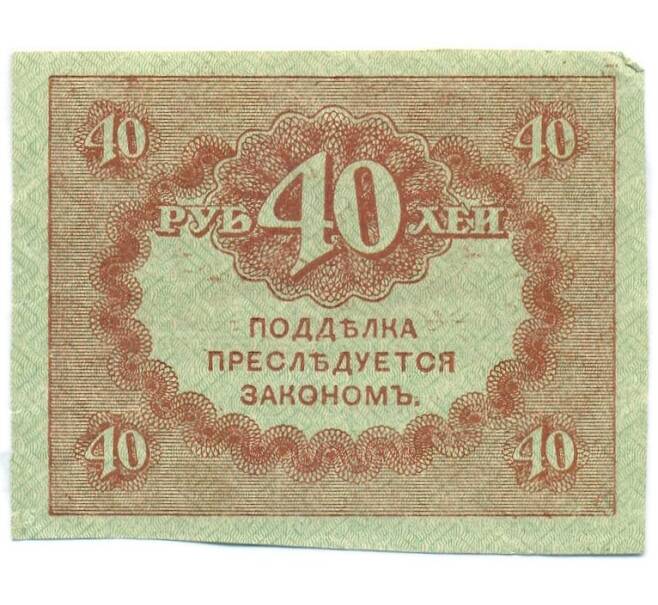Банкнота 40 рублей 1917 года (Артикул: T11-55199) — Фото №2