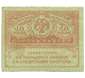 40 рублей 1917 года